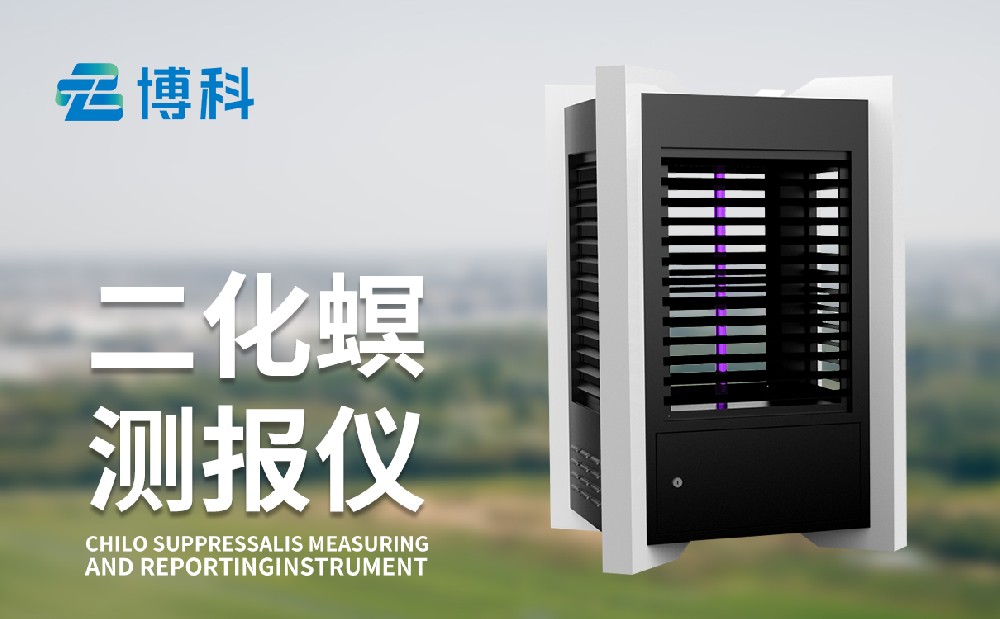 二化螟測(cè)報(bào)儀提升水稻二化螟蟲(chóng)害治理能力